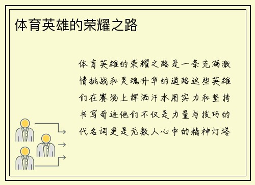 体育英雄的荣耀之路