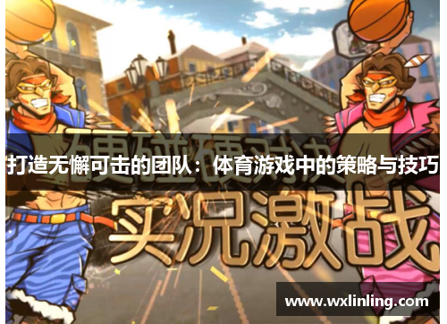 打造无懈可击的团队：体育游戏中的策略与技巧