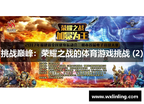 挑战巅峰：荣耀之战的体育游戏挑战 (2)