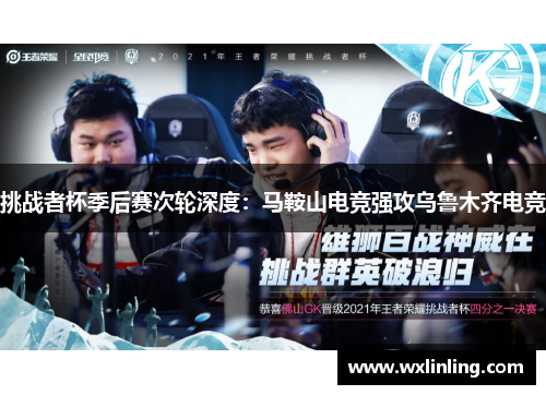 挑战者杯季后赛次轮深度：马鞍山电竞强攻乌鲁木齐电竞