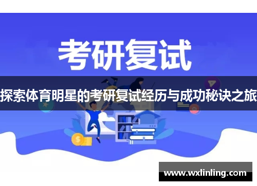 探索体育明星的考研复试经历与成功秘诀之旅