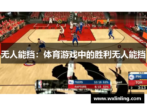 无人能挡：体育游戏中的胜利无人能挡