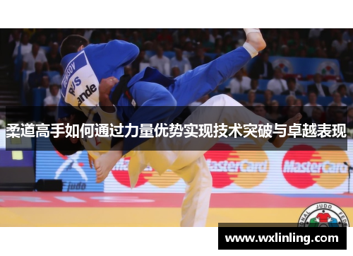 柔道高手如何通过力量优势实现技术突破与卓越表现