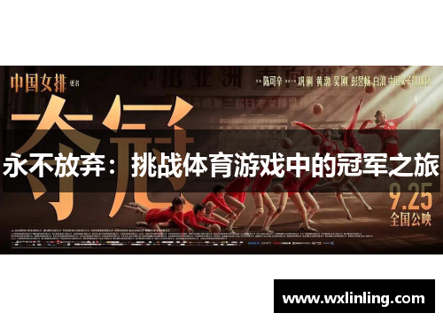 永不放弃：挑战体育游戏中的冠军之旅