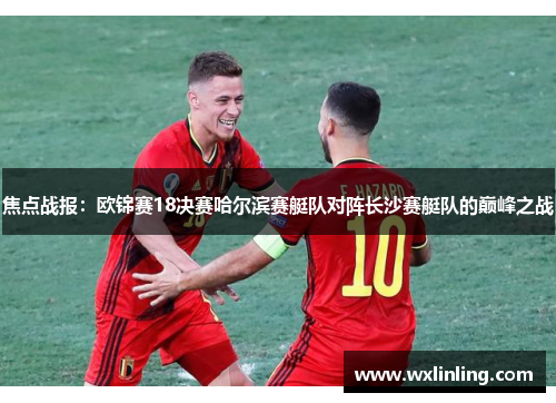 焦点战报：欧锦赛18决赛哈尔滨赛艇队对阵长沙赛艇队的巅峰之战