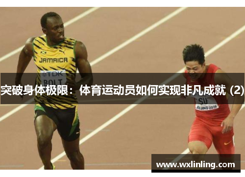 突破身体极限：体育运动员如何实现非凡成就 (2)