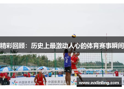 精彩回顾：历史上最激动人心的体育赛事瞬间