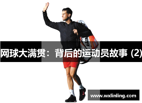 网球大满贯：背后的运动员故事 (2)