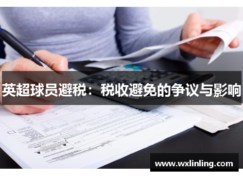 英超球员避税：税收避免的争议与影响