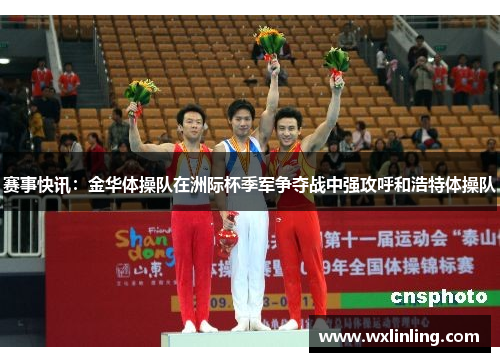 赛事快讯：金华体操队在洲际杯季军争夺战中强攻呼和浩特体操队