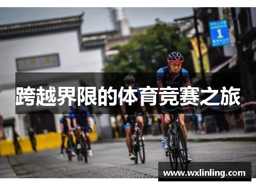 跨越界限的体育竞赛之旅