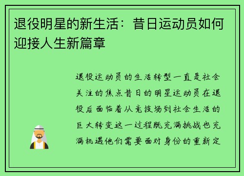 退役明星的新生活：昔日运动员如何迎接人生新篇章