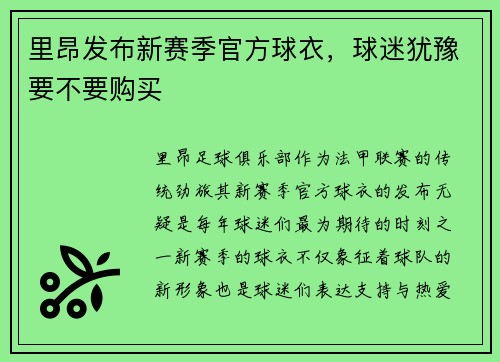 里昂发布新赛季官方球衣，球迷犹豫要不要购买