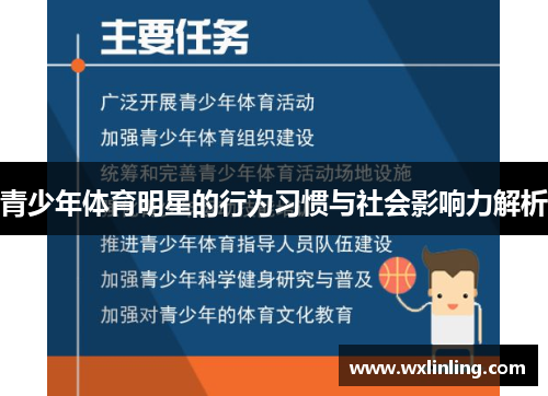 青少年体育明星的行为习惯与社会影响力解析