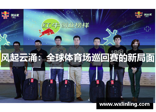 风起云涌：全球体育场巡回赛的新局面