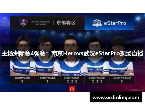 主场洲际赛4强赛：南京Herovs武汉eStarPro现场直播