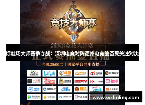 标准场大师赛争夺战：深圳电竞对阵德州电竞的备受关注对决