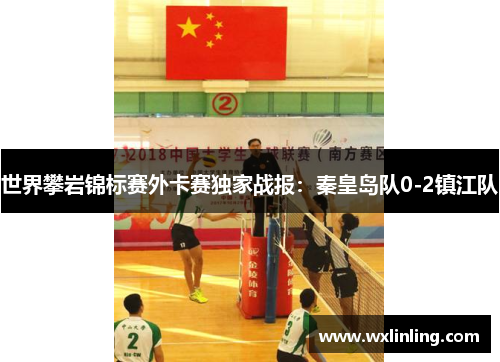 世界攀岩锦标赛外卡赛独家战报：秦皇岛队0-2镇江队