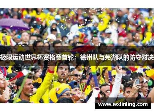 极限运动世界杯资格赛首轮：徐州队与芜湖队的防守对决
