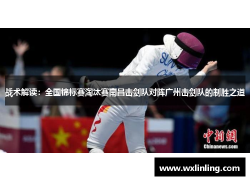 战术解读：全国锦标赛淘汰赛南昌击剑队对阵广州击剑队的制胜之道