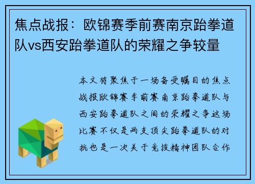 焦点战报：欧锦赛季前赛南京跆拳道队vs西安跆拳道队的荣耀之争较量