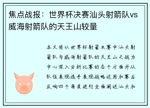 焦点战报：世界杯决赛汕头射箭队vs威海射箭队的天王山较量
