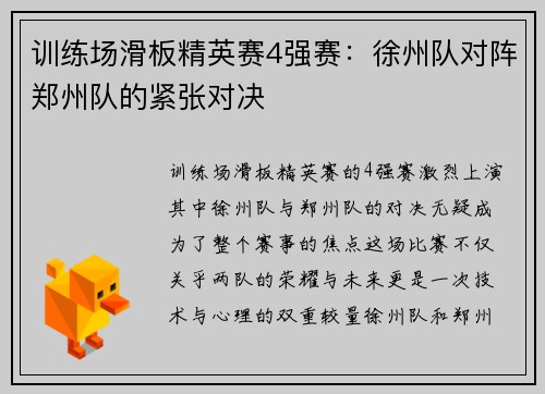 训练场滑板精英赛4强赛：徐州队对阵郑州队的紧张对决