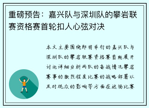 重磅预告：嘉兴队与深圳队的攀岩联赛资格赛首轮扣人心弦对决