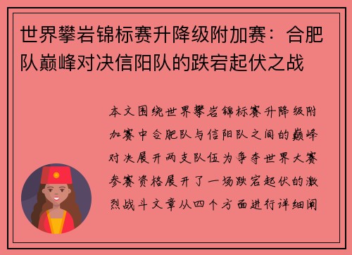 世界攀岩锦标赛升降级附加赛：合肥队巅峰对决信阳队的跌宕起伏之战