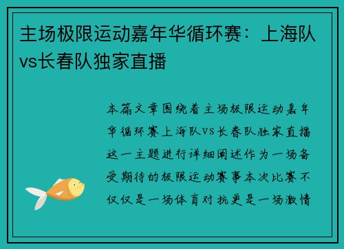 主场极限运动嘉年华循环赛：上海队vs长春队独家直播