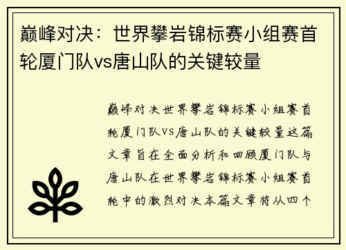 巅峰对决：世界攀岩锦标赛小组赛首轮厦门队vs唐山队的关键较量
