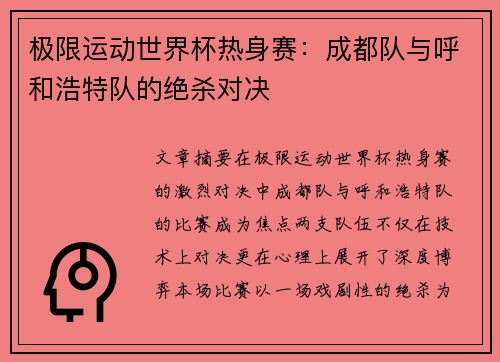 极限运动世界杯热身赛：成都队与呼和浩特队的绝杀对决