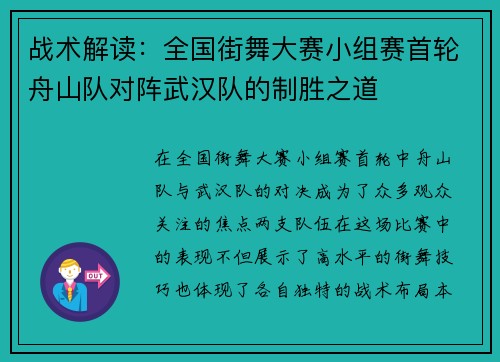 战术解读：全国街舞大赛小组赛首轮舟山队对阵武汉队的制胜之道