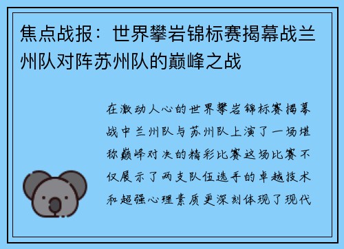 焦点战报：世界攀岩锦标赛揭幕战兰州队对阵苏州队的巅峰之战