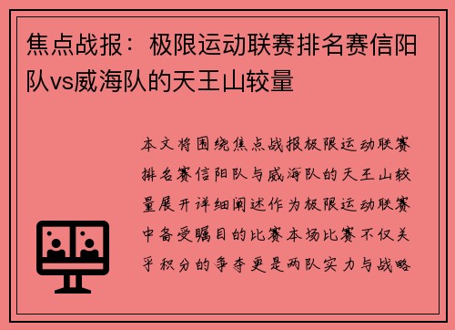焦点战报：极限运动联赛排名赛信阳队vs威海队的天王山较量