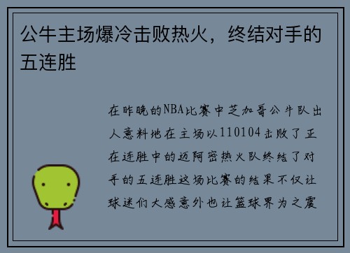 公牛主场爆冷击败热火，终结对手的五连胜