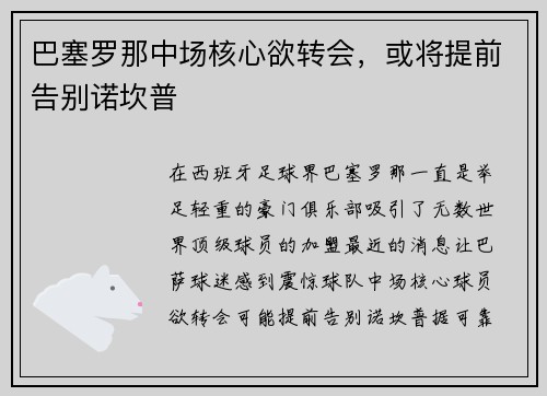 巴塞罗那中场核心欲转会，或将提前告别诺坎普