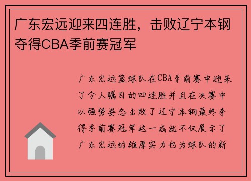 广东宏远迎来四连胜，击败辽宁本钢夺得CBA季前赛冠军
