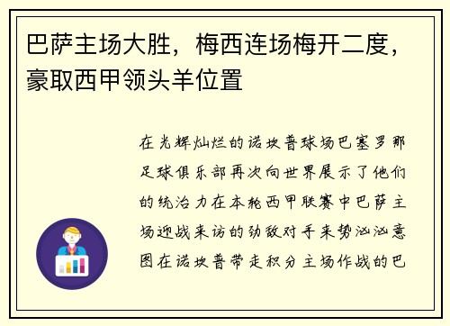 巴萨主场大胜，梅西连场梅开二度，豪取西甲领头羊位置