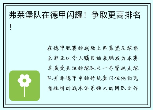 弗莱堡队在德甲闪耀！争取更高排名！