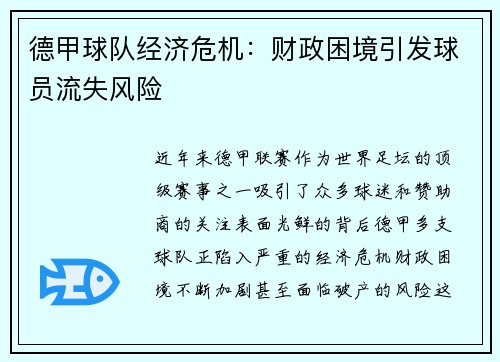 德甲球队经济危机：财政困境引发球员流失风险
