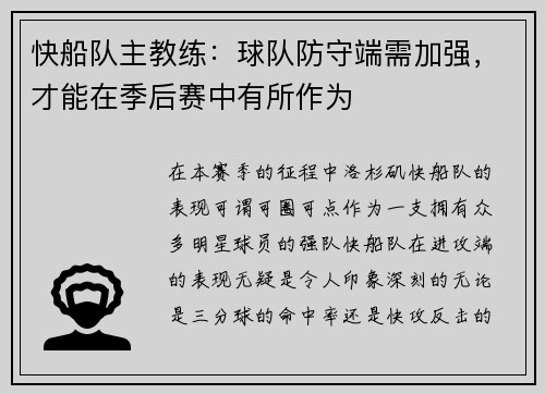 快船队主教练：球队防守端需加强，才能在季后赛中有所作为
