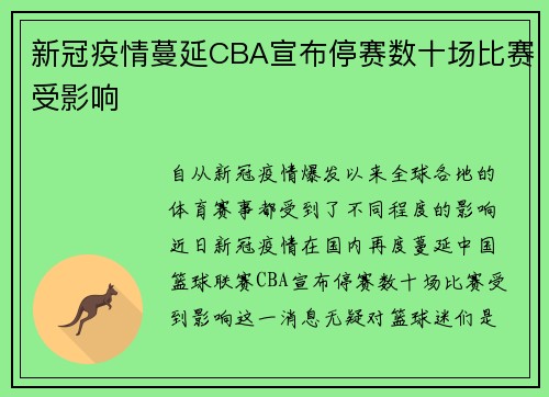 新冠疫情蔓延CBA宣布停赛数十场比赛受影响