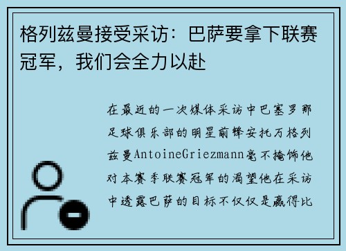 格列兹曼接受采访：巴萨要拿下联赛冠军，我们会全力以赴