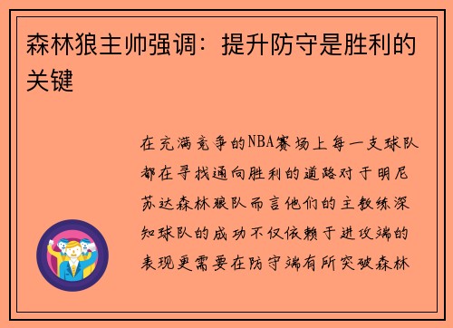 森林狼主帅强调：提升防守是胜利的关键