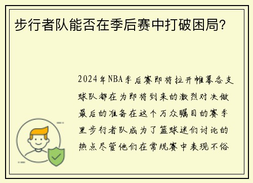 步行者队能否在季后赛中打破困局？