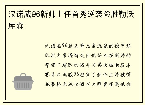 汉诺威96新帅上任首秀逆袭险胜勒沃库森