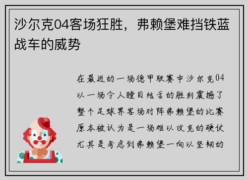 沙尔克04客场狂胜，弗赖堡难挡铁蓝战车的威势