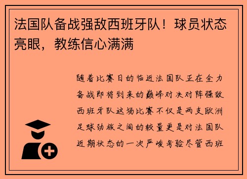 法国队备战强敌西班牙队！球员状态亮眼，教练信心满满