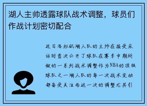 湖人主帅透露球队战术调整，球员们作战计划密切配合